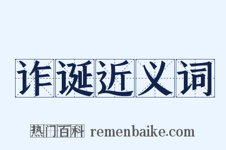 诈诞近义词是什么意思的图片